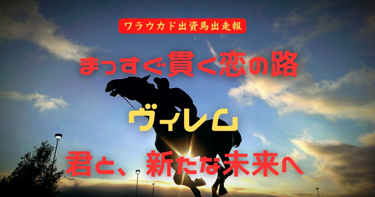 まっすぐ貫く恋の路　ヴィレム　君と、新たな未来へ